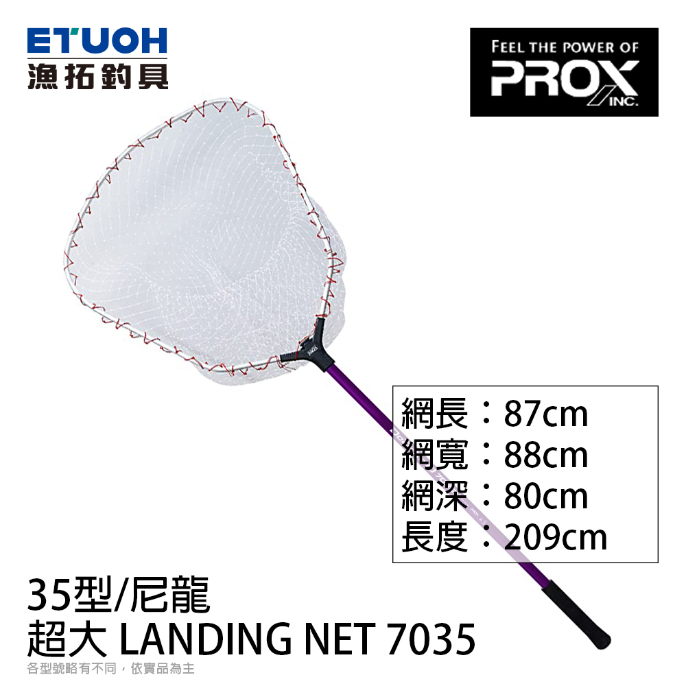 PROX 超大LANDING NET 7035 尼龍網35吋[大型撈網] - 漁拓釣具官方線上